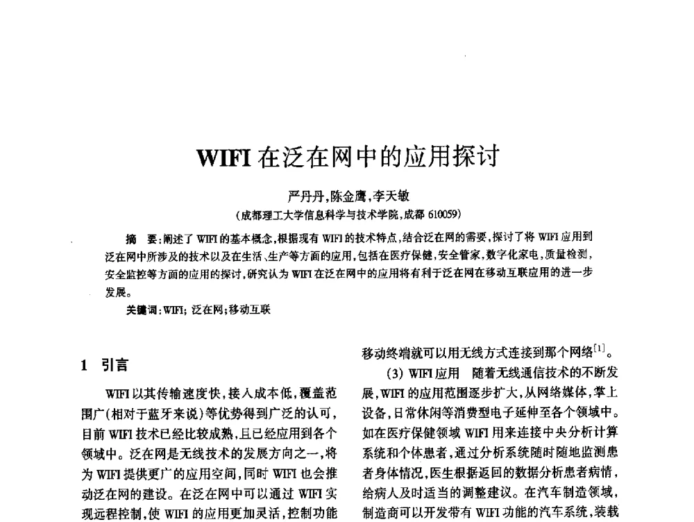 WIFI在泛在网中的应用探讨 - 四川省通信学会2014年学术年会