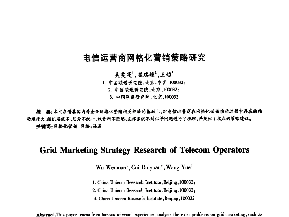 电信运营商网格化营销策略研究 - 第十九届全国青年通信学术年会