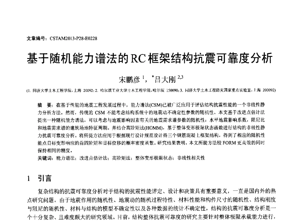 基于随机能力谱法的RC框架结构抗震可靠度分析 - 第22届全国结构工程学术会议