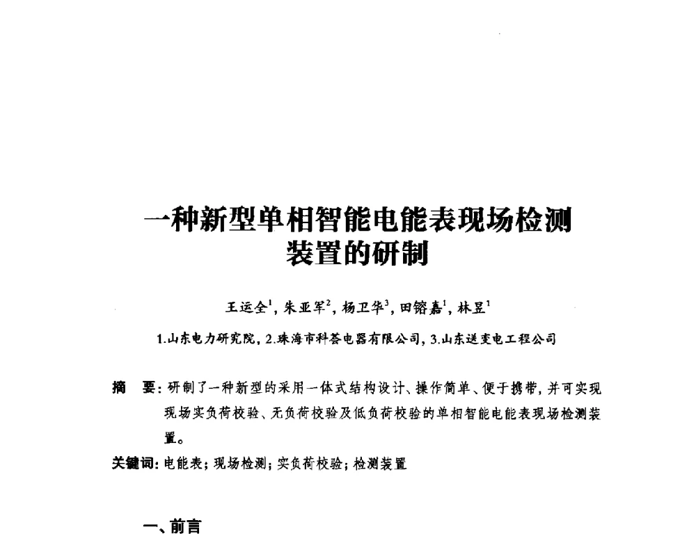 一种新型单相智能电能表现场检测装置的研制 - 2014年全国用电与节电技术研讨会