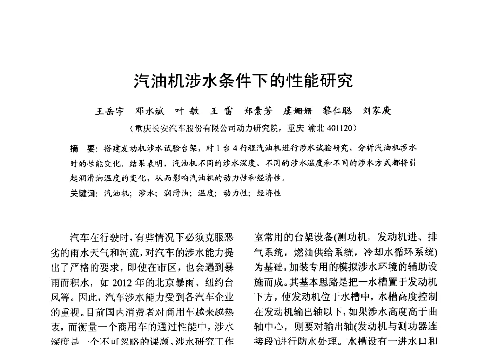 汽油机涉水条件下的性能研究 - 中国内燃机学会2013年学术年会暨油品与清洁燃料分会和山西省内燃机学会联合学术年会
