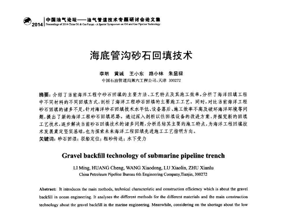 海底管沟砂石回填技术 - 2014中国油气论坛——油气管道技术专题研讨会