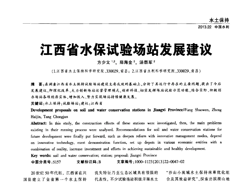 江西省水保试验场站发展建议 - 中国水利学会调水专业委员会2013年学术年会