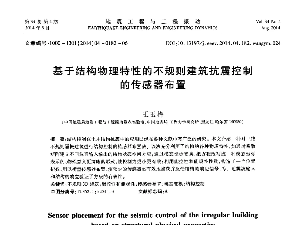 基于结构物理特性的不规则建筑抗震控制的传感器布置 - 第九届全国地震工程学术会议