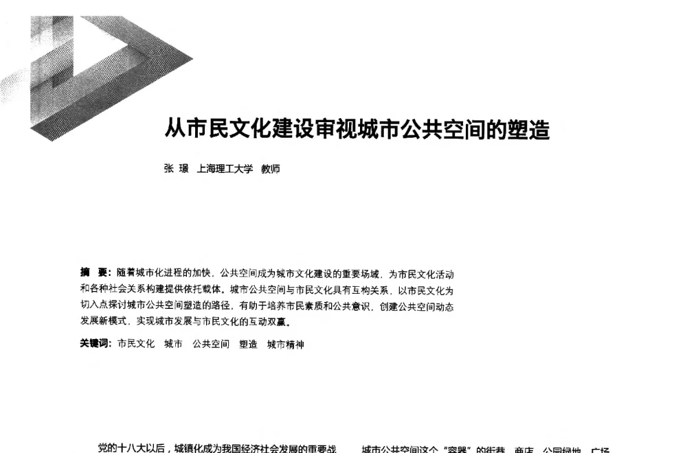 从市民文化建设审视城市公共空间的塑造 - 第六届全国环境艺术设计大展暨论坛