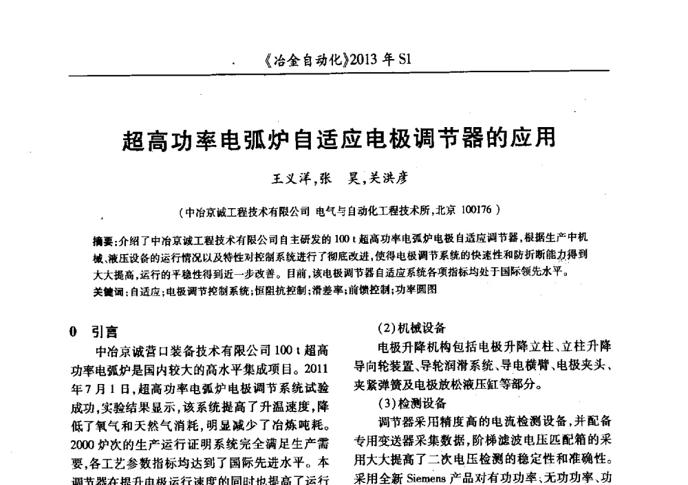 超高功率电弧炉自适应电极调节器的应用 - 全国冶金自动化信息网2013年会