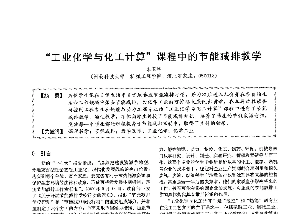 工业化学与化工计算课程中的节能减排教学 - 第十三届全国高等学校过程装备与控制工程专业教学与科研校际交流会