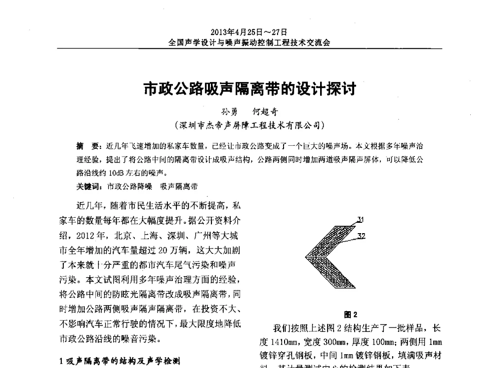 市政公路吸声隔离带的设计探讨 - 2013年全国声学设计与噪声振动控制工程技术交流会