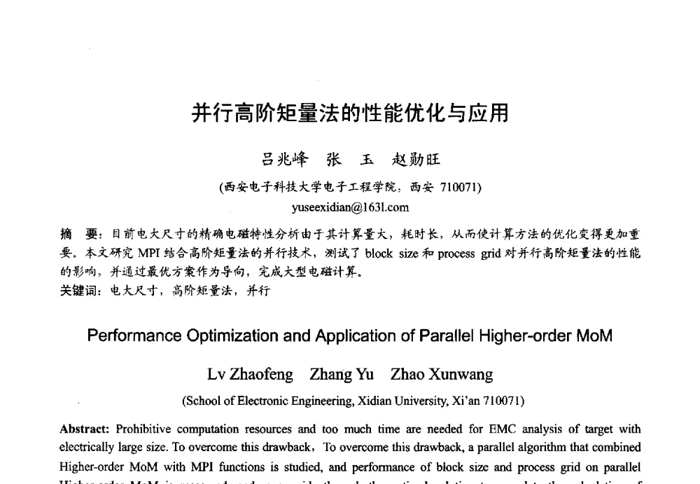 并行高阶矩量法的性能优化与应用 - 2013年全国微波毫米波会议
