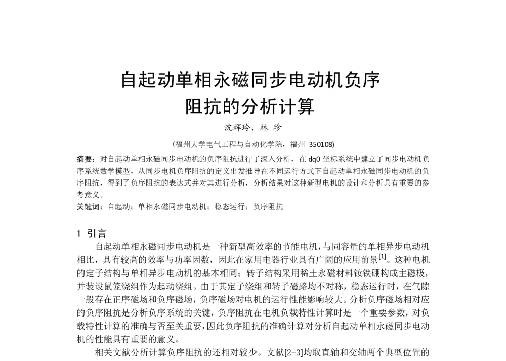 自起动单相永磁同步电动机负序阻抗的分析计算 - 福建省电机工程学会第十四届学术年会