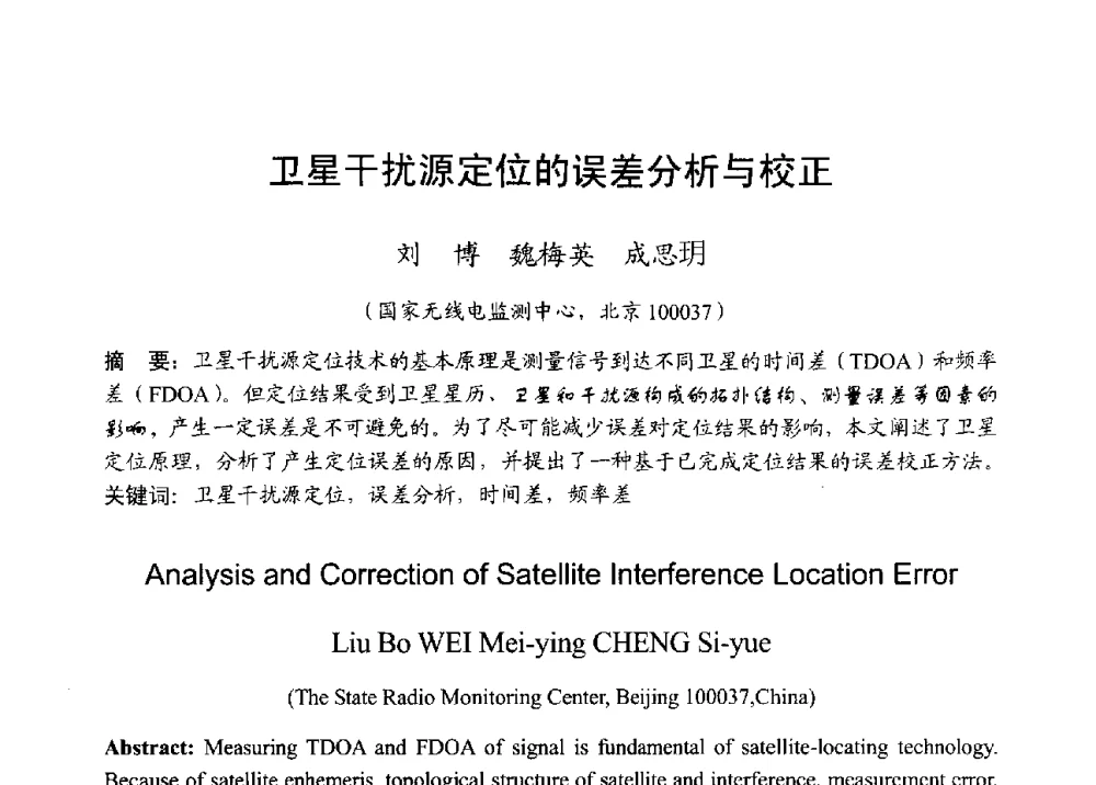 卫星干扰源定位的误差分析与校正 - 2013年全国无线电应用与管理学术会议