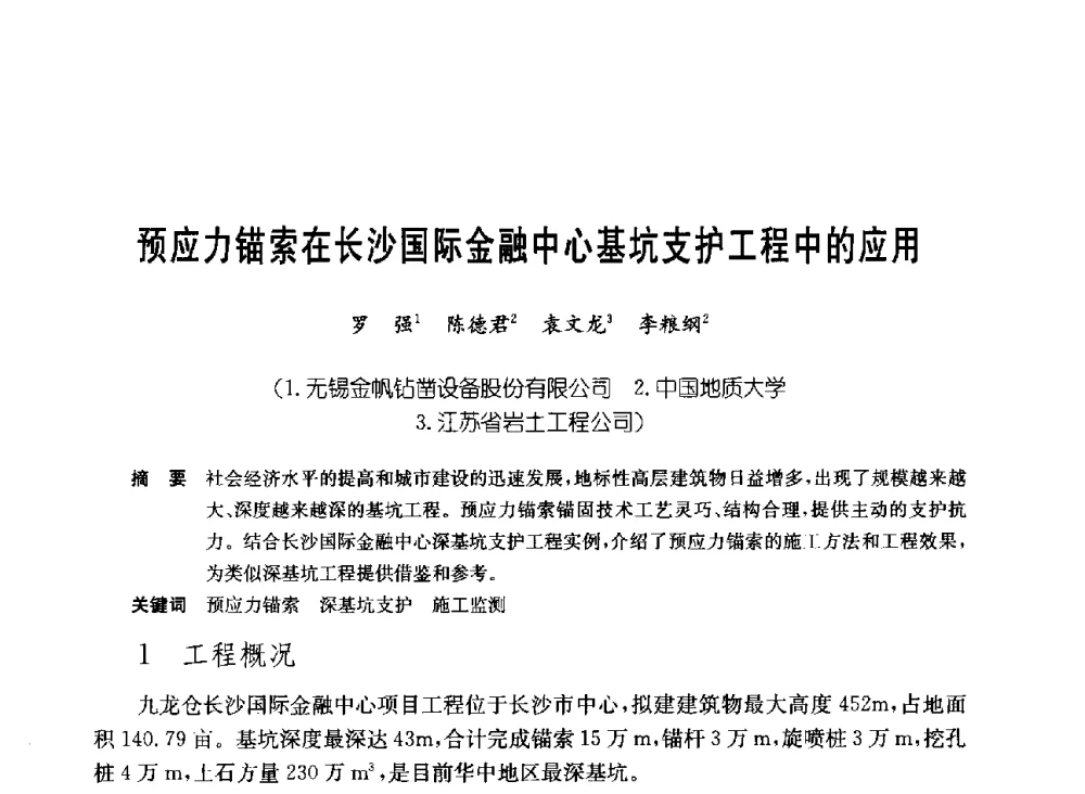 预应力锚索在长沙国际金融中心基坑支护工程中的应用 - 中国施工企业管理协会岩土锚固工程专业委员会第23次全国岩土锚固工程学术研讨会
