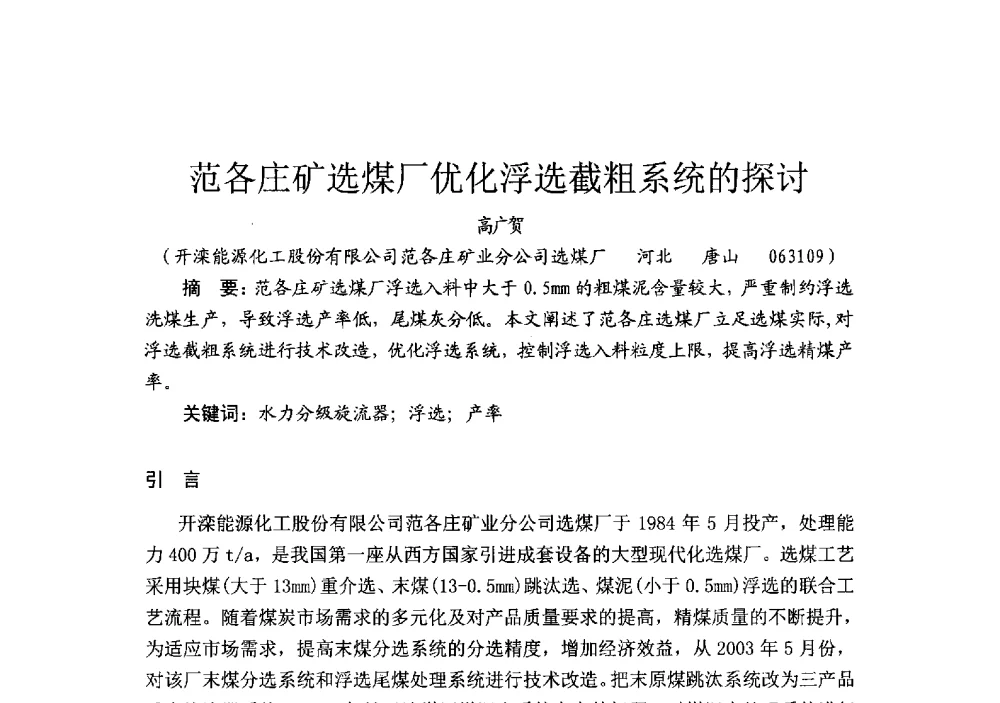范各庄矿选煤厂优化浮选截粗系统的探讨 - 2014’中国选煤发展论坛