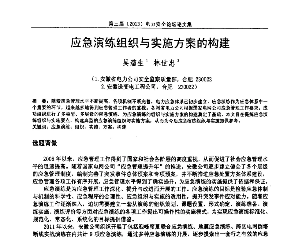 应急演练组织与实施方案的构建 - 安徽省电机工程学会第三届(2013)电力安全论坛