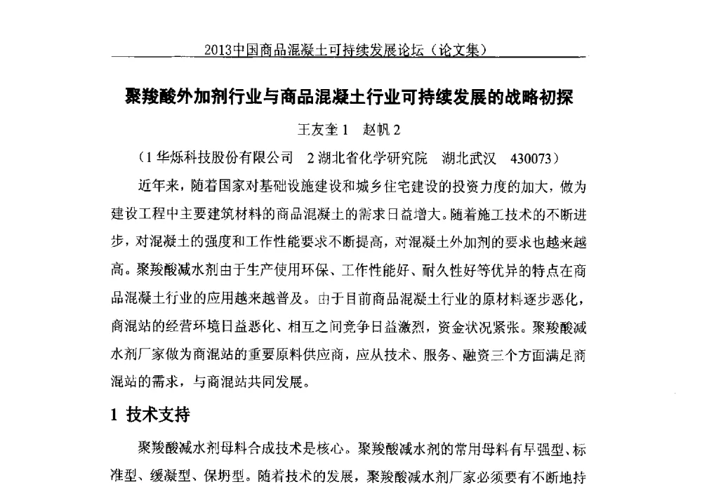 聚羧酸外加剂行业与商品混凝土行业可持续发展的战略初探 - 2013中国商品混凝土可持续发展论坛暨第十届全国商品混凝土技术与管理交流大会、2013中国商品混凝土年会