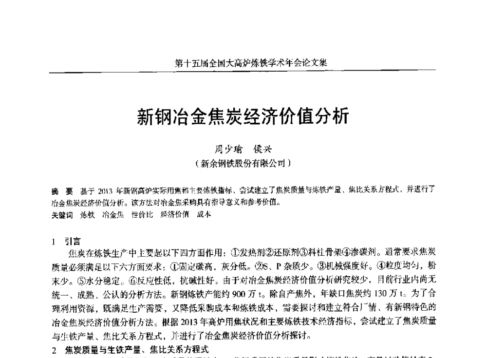 新钢冶金焦炭经济价值分析 - 第十五届全国大高炉炼铁学术年会