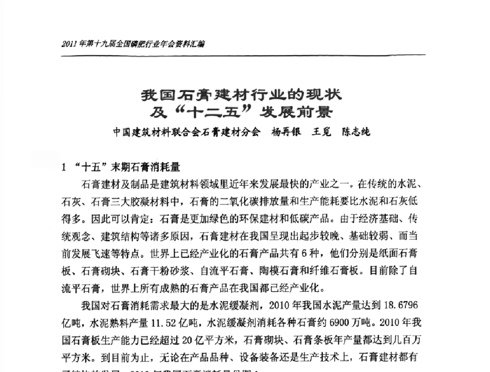 我国石膏建材行业的现状及“十二五”发展前景 - 第十九届全国磷复肥行业年会