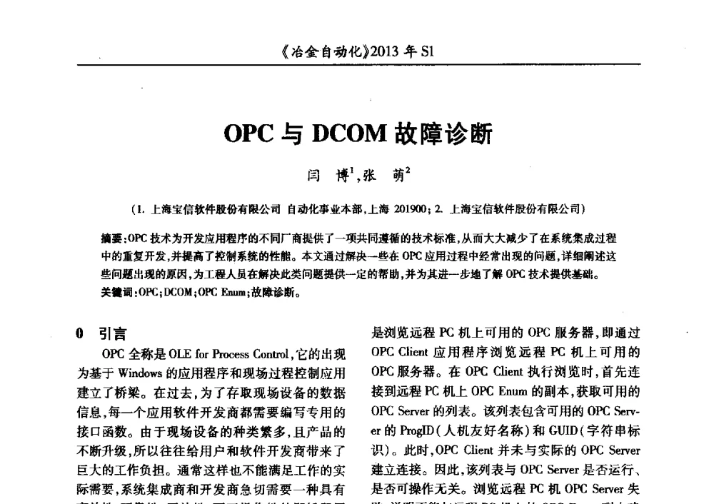 OPC与DCOM故障诊断 - 全国冶金自动化信息网2013年会