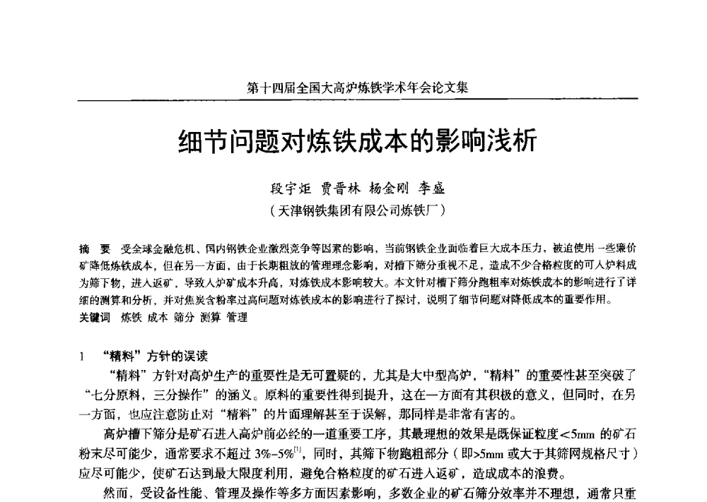 细节问题对炼铁成本的影响浅析 - 第十四届全国大高炉炼铁学术年会