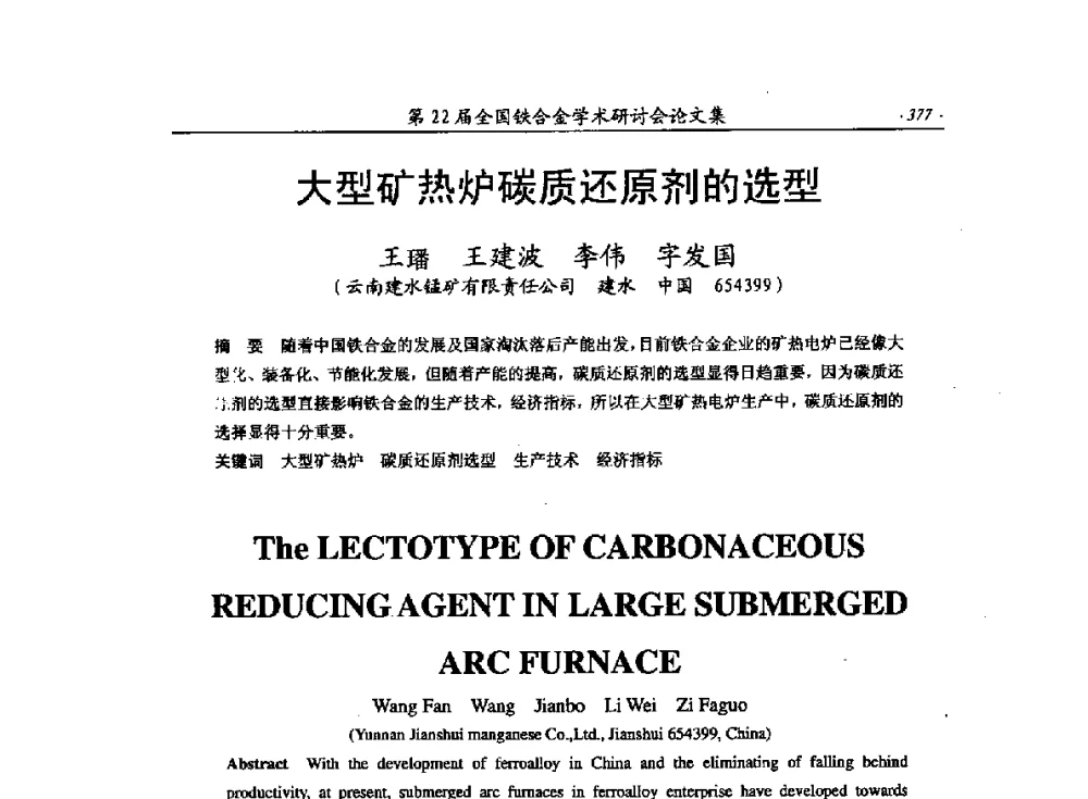 大型矿热炉碳质还原剂的选型 - 第22届全国铁合金学术研讨会