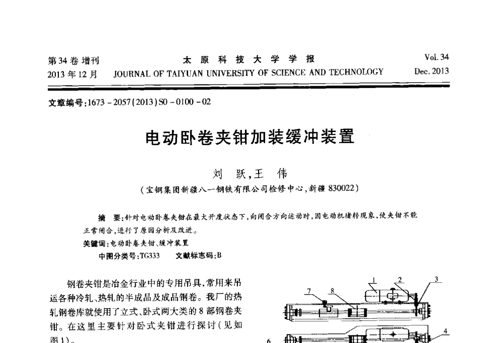 电动卧卷夹钳加装缓冲装置 - 第11届中国轧机油膜轴承技术研讨会