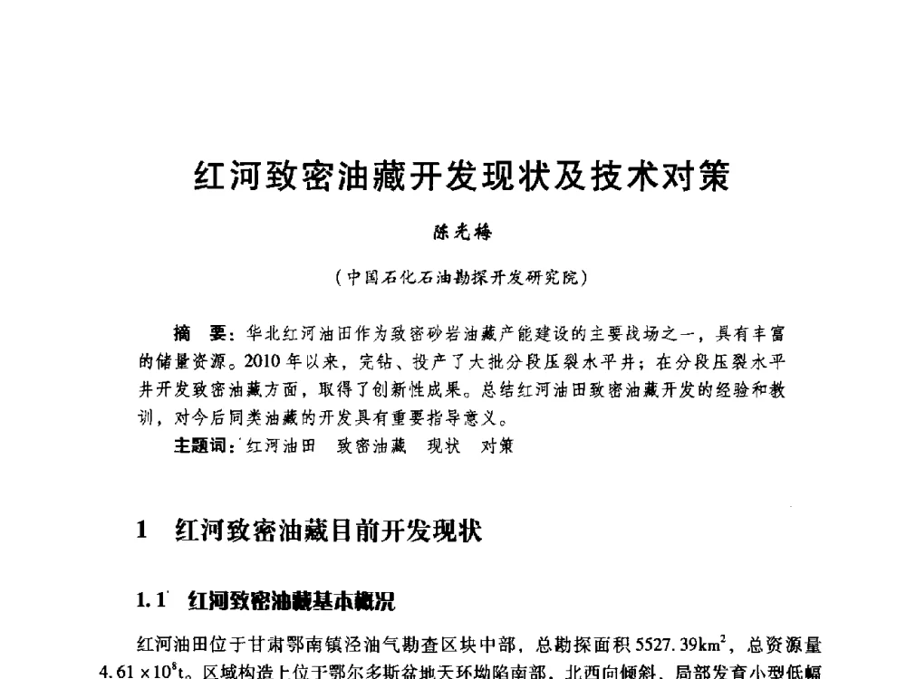 红河致密油藏开发现状及技术对策 - 中国石化油气开采技术论坛第八次会议