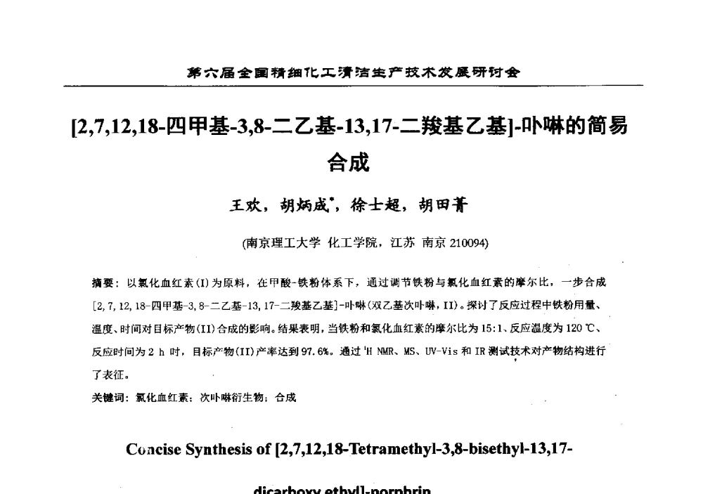 [2_7_12_18-四甲基-3_8-二乙基-13_17-二羧基乙基]-卟啉的简易 - 中国化工学会精细化工专业委员会第174次学术会议暨第六届全国精细化工清洁生产技术发展研讨会