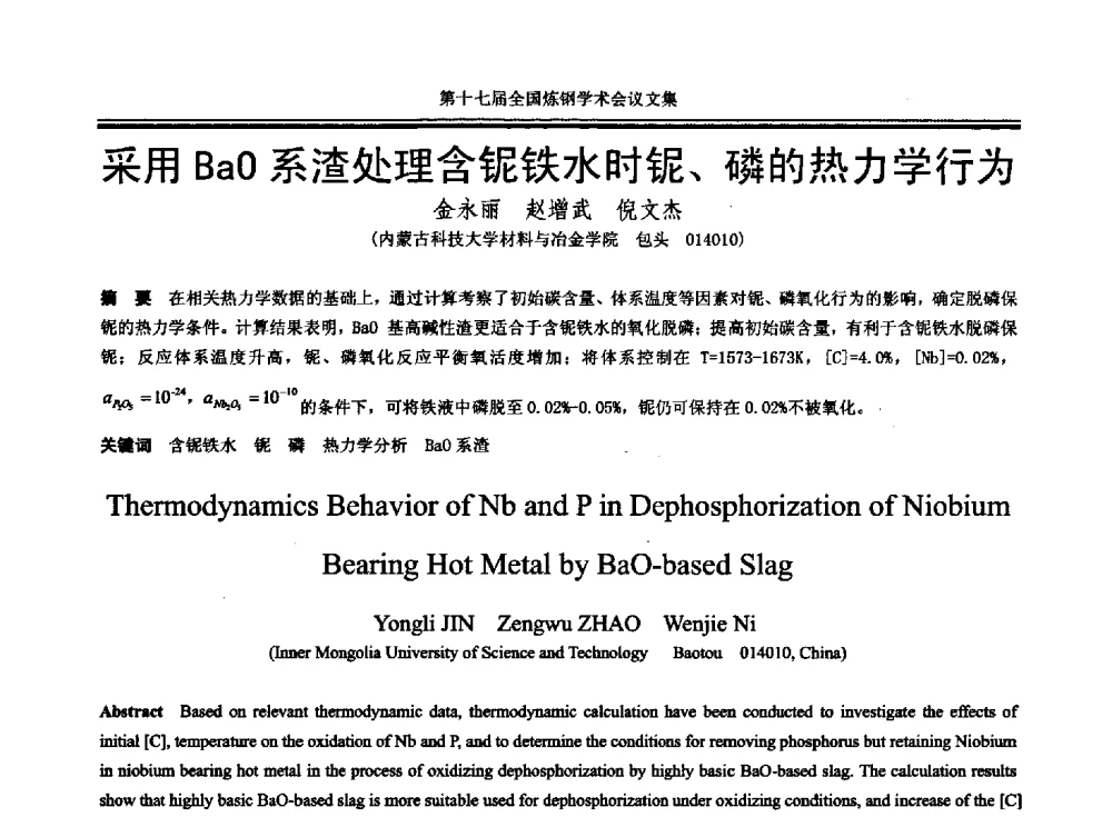 采用BaO系渣处理含铌铁水时铌、磷的热力学行为 - 第十七届全国炼钢学术会议