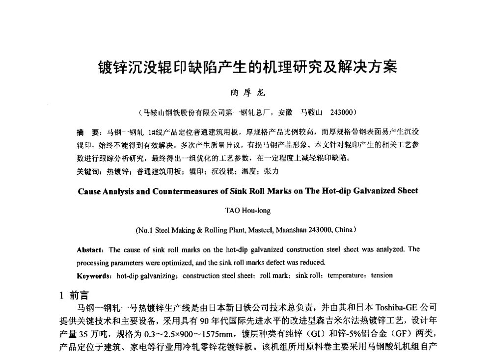 镀锌沉没辊印缺陷产生的机理研究及解决方案 - 2013年全国冷轧板带生产技术交流会