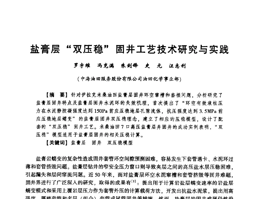 盐膏层双压稳固井工艺技术研究与实践 - 2014年度钻井技术研讨会暨第十四届石油钻井院(所)长会议