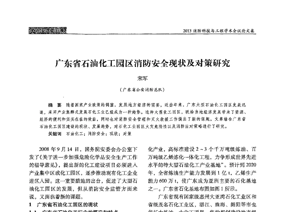 广东省石油化工园区消防安全现状及对策研究 - 2013消防科技与工程学术会议