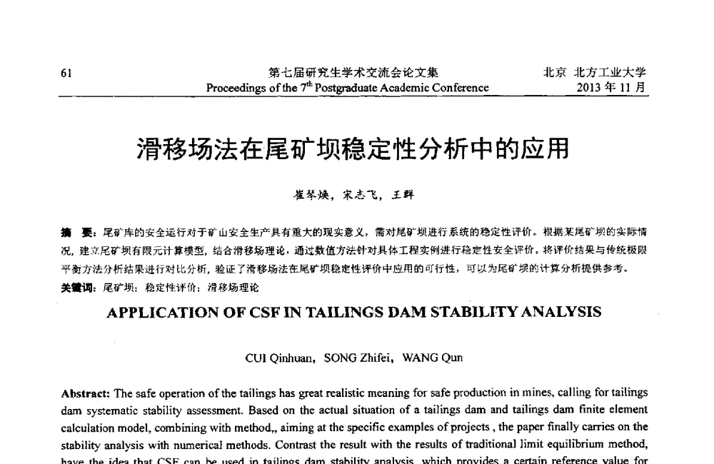 滑移场法在尾矿坝稳定性分析中的应用 - 北方工业大学建筑工程学院2013第七届研究生学术交流会
