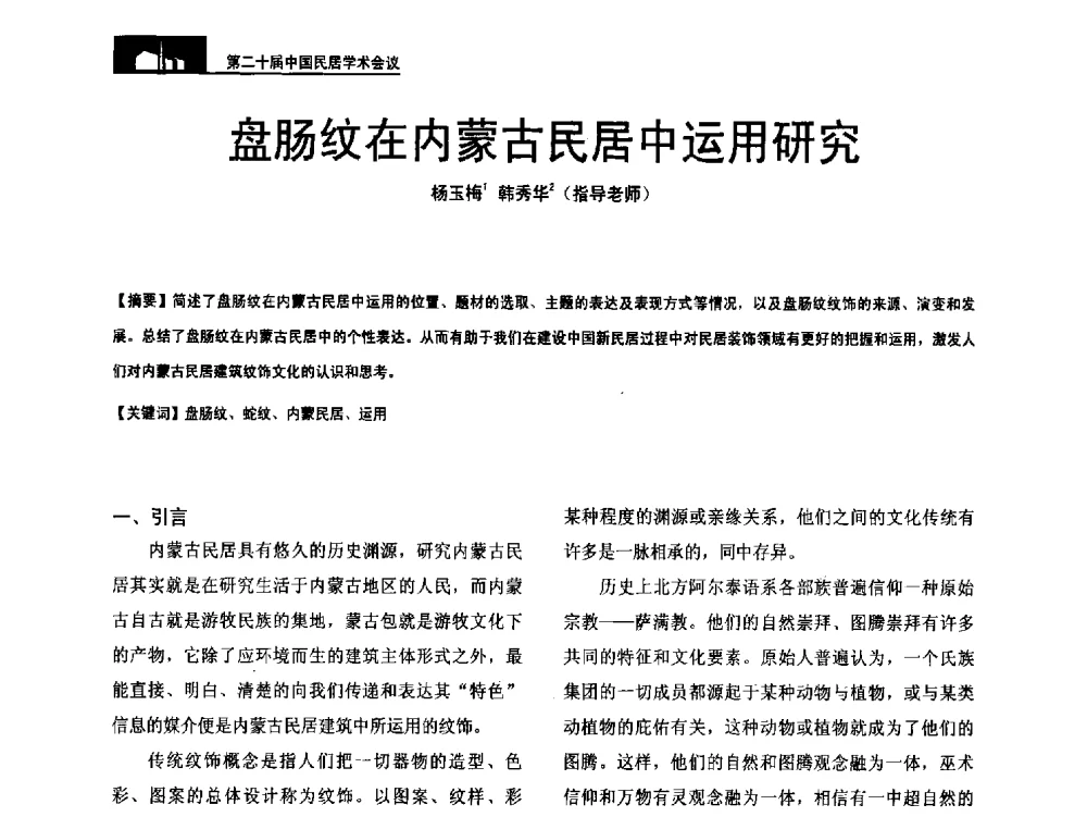盘肠纹在内蒙古民居中运用研究 - 第二十届中国民居学术会议