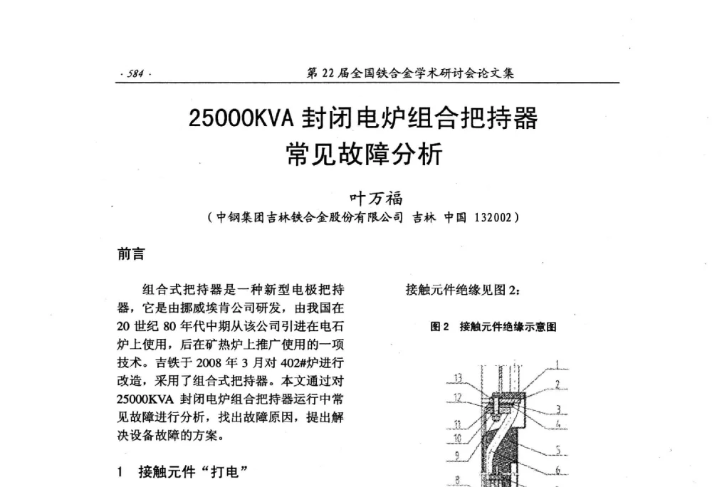 25000KVA封闭电炉组合把持器常见故障分析 - 第22届全国铁合金学术研讨会