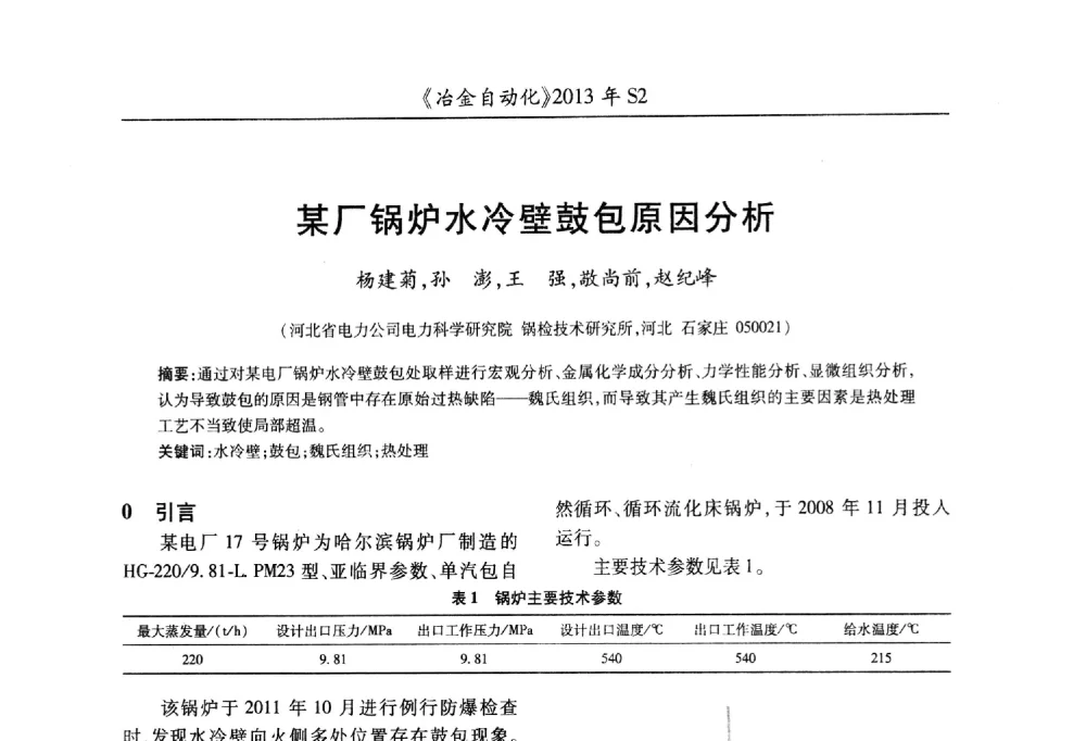 某厂锅炉水冷壁鼓包原因分析 - 中国计量协会冶金分会2013年会暨全国第十八届自动化应用技术学术交流会