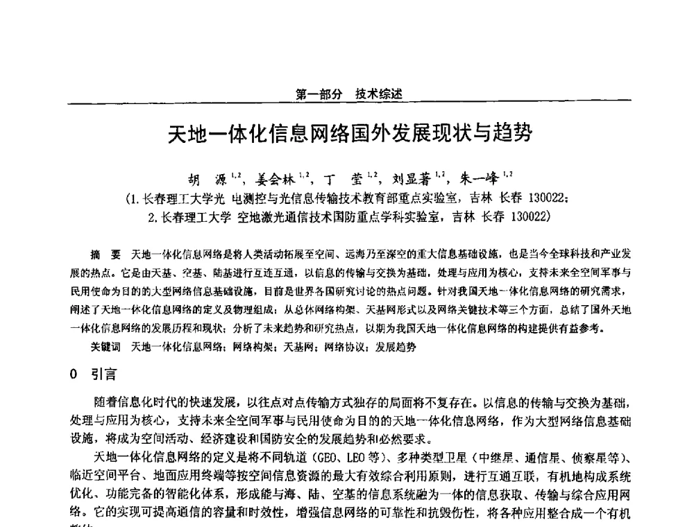 天地一体化信息网络国外发展现状与趋势 - 第二十八届全国通信与信息技术学术年会