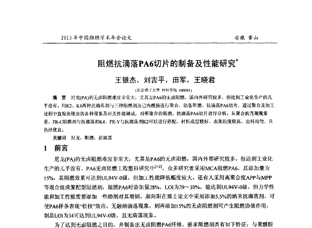 阻燃抗滴落PA6切片的制备及性能研究 - 2013年全国阻燃学术年会