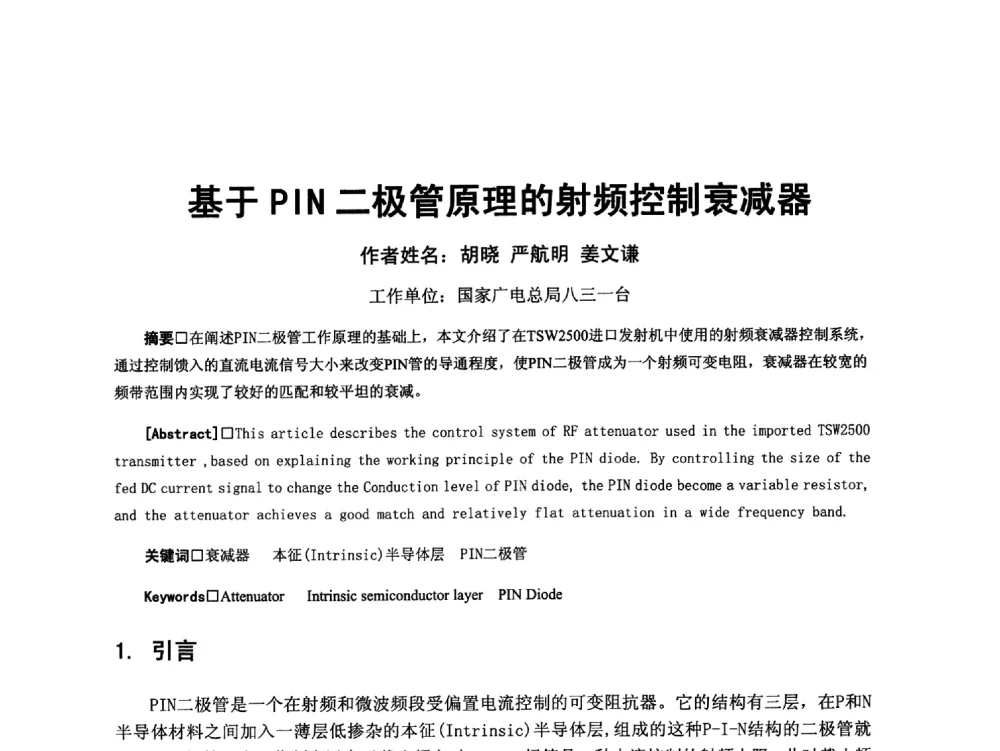 基于PIN二极管原理的射频控制衰减器 - 第18届国际广播电视技术讨论会(ISBT 2013)
