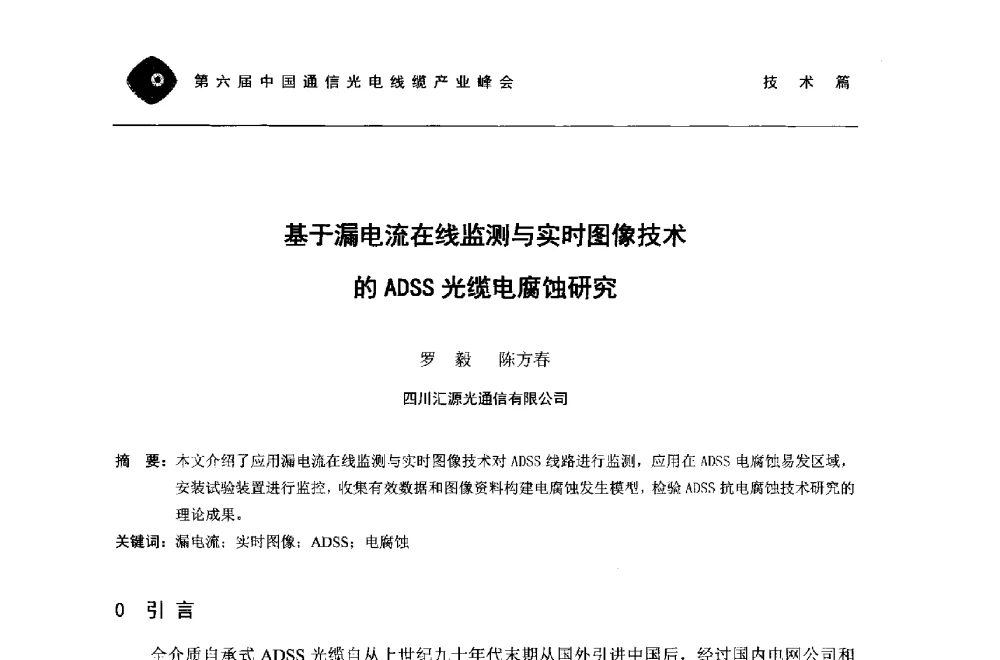 基于漏电流在线监测与实时图像技术的ADSS光缆电腐蚀研究 - 第六届中国通信光电线缆产业峰会