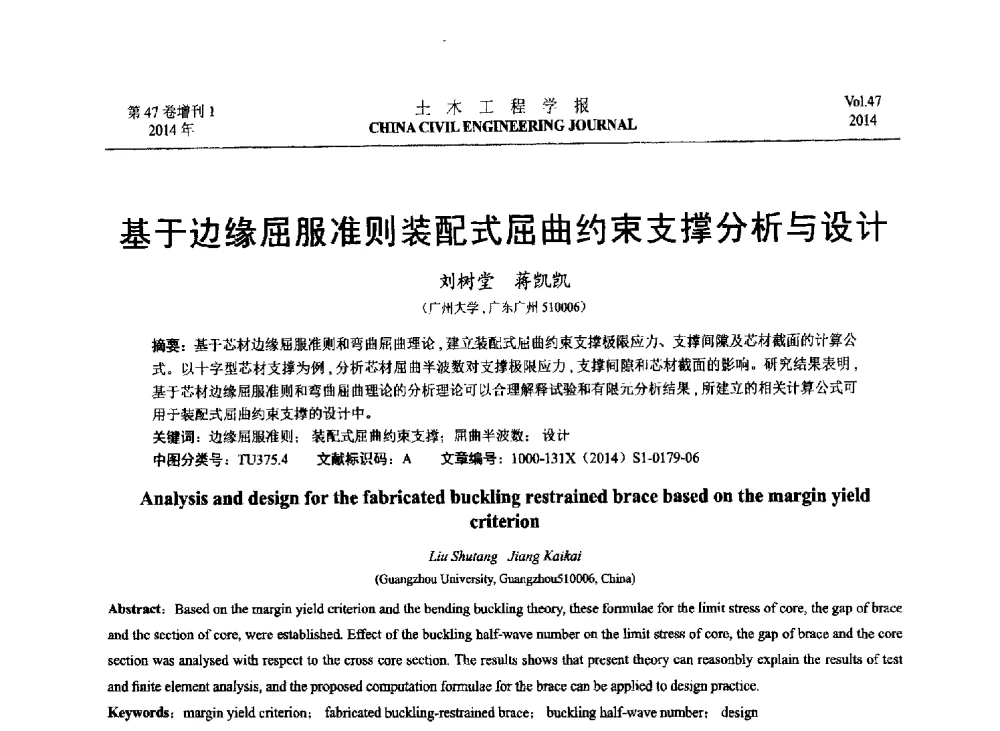 基于边缘屈服准则装配式屈曲约束支撑分析与设计 - 第八届全国防震减灾工程学术研讨会