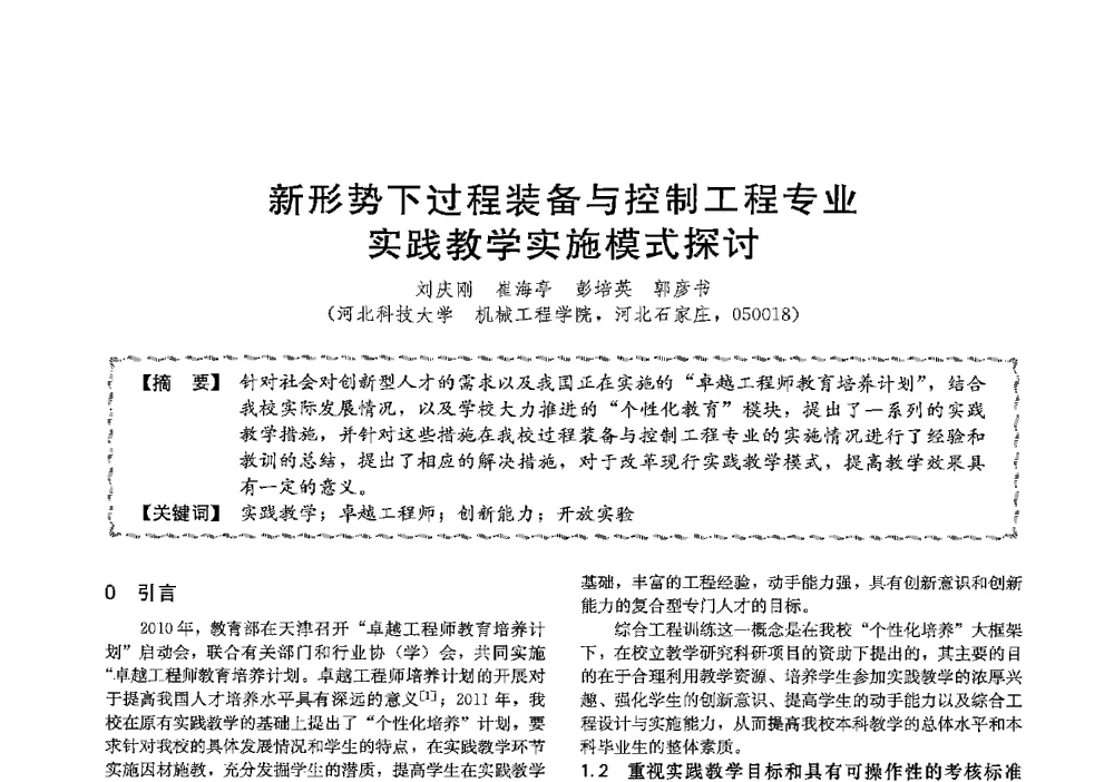 新形势下过程装备与控制工程专业实践教学实施模式探讨 - 第十三届全国高等学校过程装备与控制工程专业教学与科研校际交流会