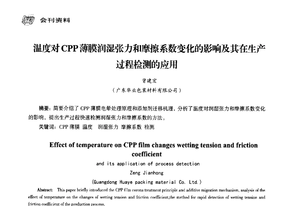 温度对CPP薄膜润湿张力和摩擦系数变化的影响及其在生产过程检测的应用 - 中国塑料包装工业高新技术与绿色包装论坛暨中国包装联合会塑料制品包装委员会八届三次年会