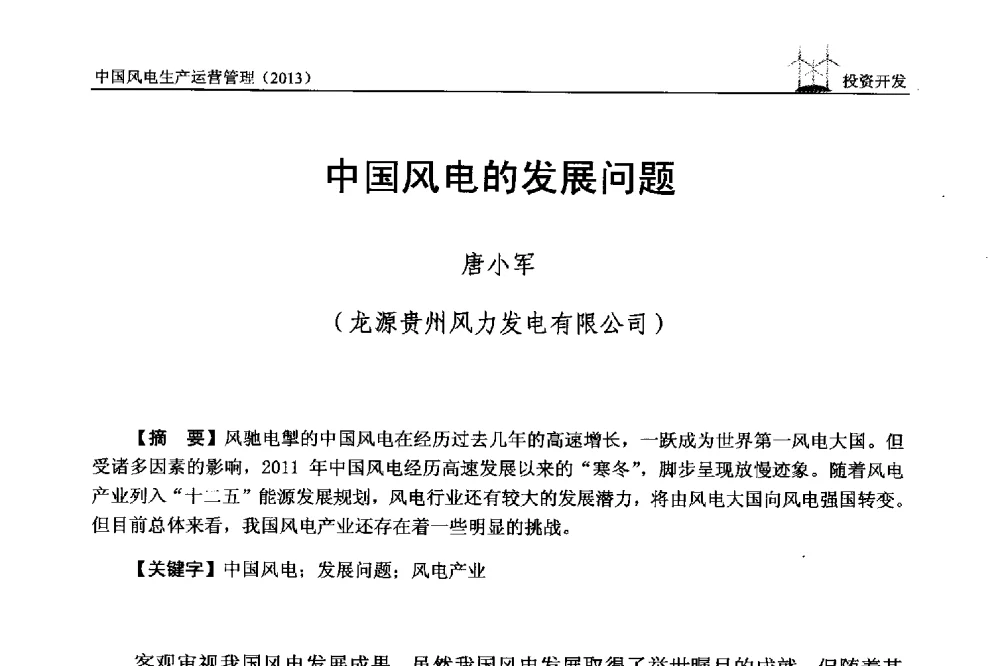 中国风电的发展问题 - 中国电力企业联合会全国风力发电技术协作网第七届年会