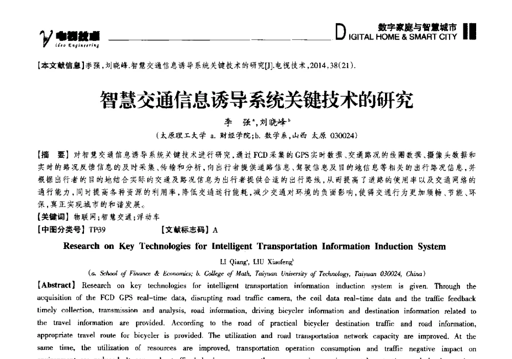 智慧交通信息诱导系统关键技术的研究 - 2014年第十六届全国消费电子技术年会暨海峡两岸数字电视研讨会