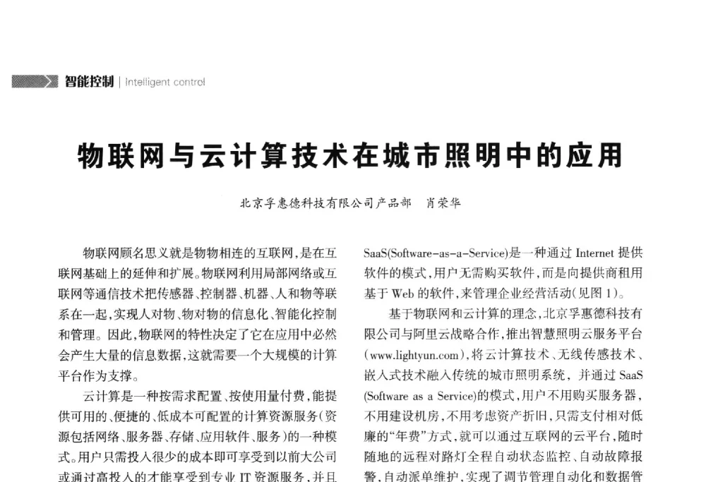 物联网与云计算技术在城市照明中的应用 - 2014中国道路照明论坛