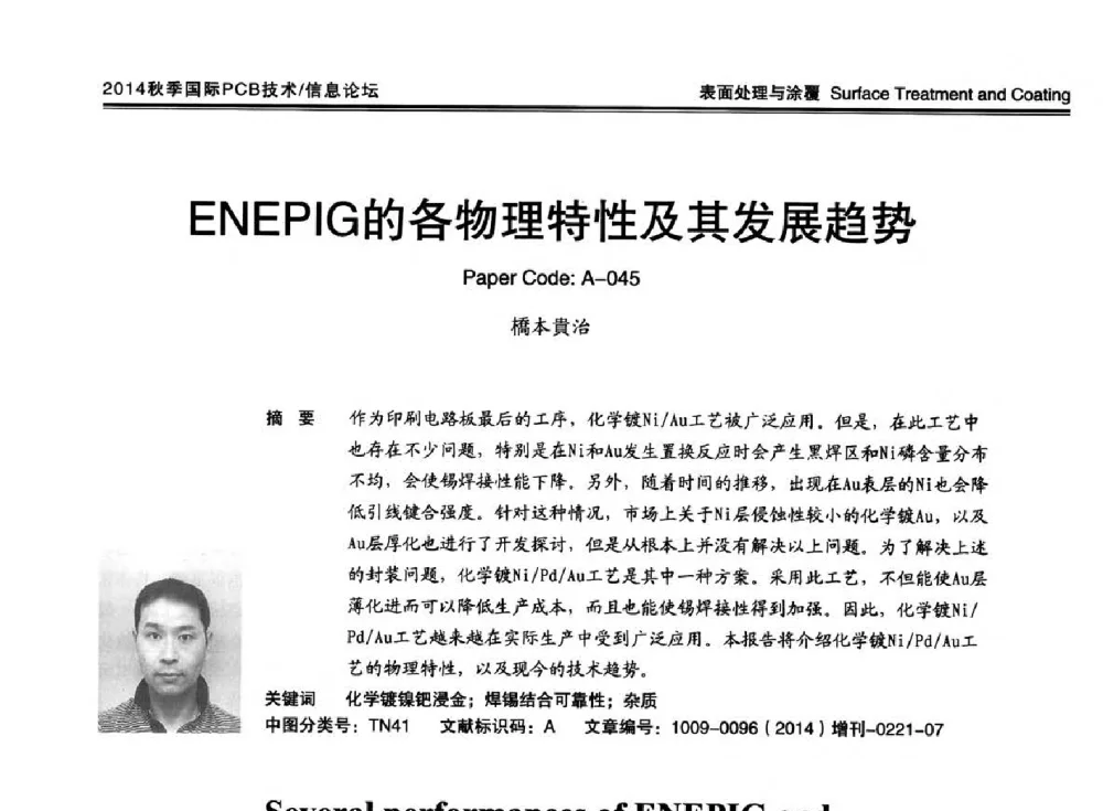 ENEPIG的各物理特性及其发展趋势 - 2014中日电子电路秋季大会暨秋季国际PCB技术_信息论坛