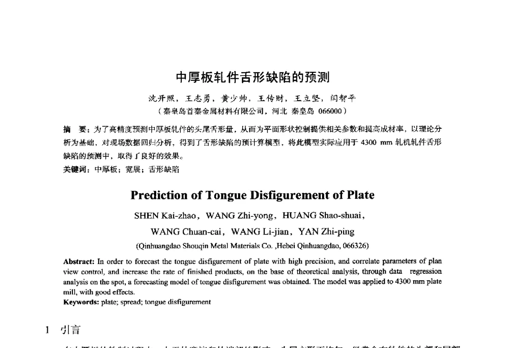 中厚板轧件舌形缺陷的预测 - 2014年全国轧钢生产技术会议