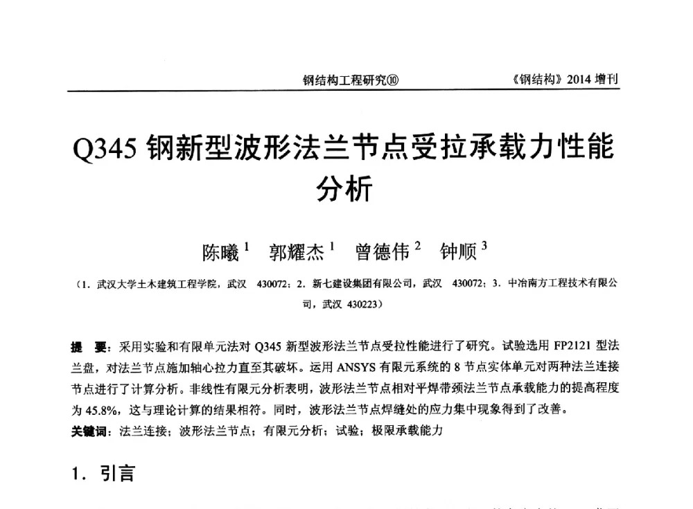 Q345钢新型波形法兰节点受拉承载力性能分析 - 中国钢结构协会结构稳定与疲劳分会第14届(ISSF-2014)学术交流会暨教学研讨会