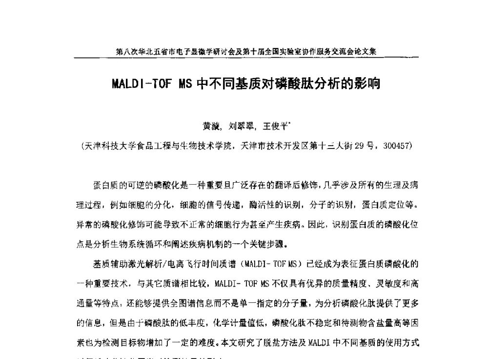 MALDI-TOF MS中不同基质对磷酸肽分析的影响 - 第八次华北五省市电子显微学研讨会及第十届全国实验室协作服务交流会