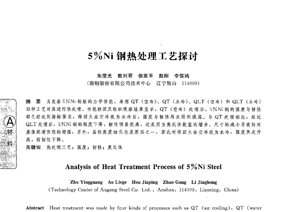 5_Ni钢热处理工艺探讨 - 第八届全国压力容器学术会议